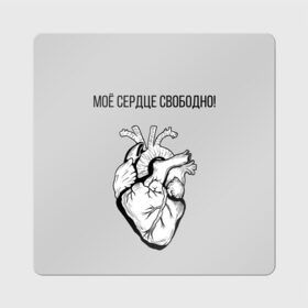 Магнит виниловый Квадрат с принтом Моё сердце свободно. в Екатеринбурге, полимерный материал с магнитным слоем | размер 9*9 см, закругленные углы | анатомия | вены и сосуды. | любовь | позитив | прикольные фразы | свободное сердце | сердце