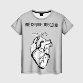Женская футболка 3D с принтом Моё сердце свободно. в Екатеринбурге, 100% полиэфир ( синтетическое хлопкоподобное полотно) | прямой крой, круглый вырез горловины, длина до линии бедер | Тематика изображения на принте: анатомия | вены и сосуды. | любовь | позитив | прикольные фразы | свободное сердце | сердце