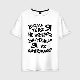 Женская футболка хлопок Oversize с принтом Если я тебе не нравлюсь в Екатеринбурге, 100% хлопок | свободный крой, круглый ворот, спущенный рукав, длина до линии бедер
 | надписи | отношения | приколы | характер | юмор