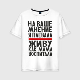Женская футболка хлопок Oversize с принтом Живу как мама воспитала в Екатеринбурге, 100% хлопок | свободный крой, круглый ворот, спущенный рукав, длина до линии бедер
 | 