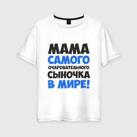 Женская футболка хлопок Oversize с принтом Мама очаровательного сыночка в Екатеринбурге, 100% хлопок | свободный крой, круглый ворот, спущенный рукав, длина до линии бедер
 | 