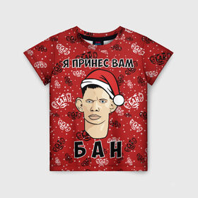 Детская футболка 3D с принтом Я Принес Вам Бан в Екатеринбурге, 100% гипоаллергенный полиэфир | прямой крой, круглый вырез горловины, длина до линии бедер, чуть спущенное плечо, ткань немного тянется | ban | christmas | glad | marry | new | santa | snow | valakas | winter | xmas | year | бан | валакас | вам | глад | год | дед | денис | детров | мороз | новый | пена | петров | принес | снег | сухач | сухачев | я