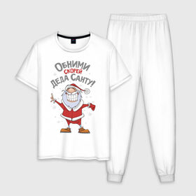 Мужская пижама хлопок с принтом Обними скорей Деда Санту! в Екатеринбурге, 100% хлопок | брюки и футболка прямого кроя, без карманов, на брюках мягкая резинка на поясе и по низу штанин
 | 