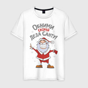 Мужская футболка хлопок с принтом Обними скорей Деда Санту! в Екатеринбурге, 100% хлопок | прямой крой, круглый вырез горловины, длина до линии бедер, слегка спущенное плечо. | 
