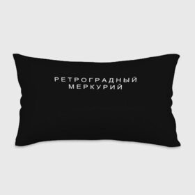 Подушка 3D антистресс с принтом Ретроградный меркурий в Екатеринбурге, наволочка — 100% полиэстер, наполнитель — вспененный полистирол | состоит из подушки и наволочки на молнии | 