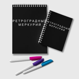 Блокнот с принтом Ретроградный меркурий в Екатеринбурге, 100% бумага | 48 листов, плотность листов — 60 г/м2, плотность картонной обложки — 250 г/м2. Листы скреплены удобной пружинной спиралью. Цвет линий — светло-серый
 | 