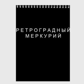 Скетчбук с принтом Ретроградный меркурий в Екатеринбурге, 100% бумага
 | 48 листов, плотность листов — 100 г/м2, плотность картонной обложки — 250 г/м2. Листы скреплены сверху удобной пружинной спиралью | 