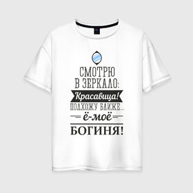 Женская футболка хлопок Oversize с принтом Не красавица а богиня в Екатеринбурге, 100% хлопок | свободный крой, круглый ворот, спущенный рукав, длина до линии бедер
 | богиня | для женщин | красавица | надписи | юмор