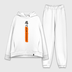 Женский костюм хлопок Oversize с принтом Haikyuu Fly в Екатеринбурге,  |  | anime | haikyu | haikyuu | hinata | karasuno | kei | nekoma | nishinoya | satori | tobio | yu | аниме | волейбол | волейбол аниме | кей | нишиноя ю | сатори | спорт | тобио | хината