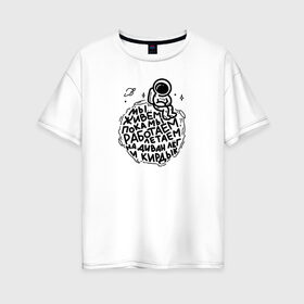 Женская футболка хлопок Oversize с принтом живем пока летаем в Екатеринбурге, 100% хлопок | свободный крой, круглый ворот, спущенный рукав, длина до линии бедер
 | 