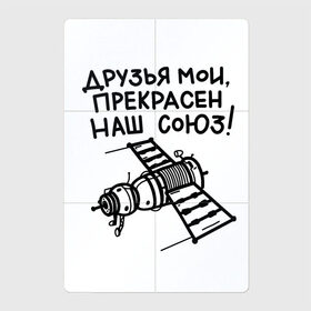 Магнитный плакат 2Х3 с принтом Прекрасен наш союз аксессуар в Екатеринбурге, Полимерный материал с магнитным слоем | 6 деталей размером 9*9 см | nasa | вселенная | космический корабль | космический полет | космонавт | космонавтика | космос | мкс | орбита | пушкин | союз | станция мир | цитаты