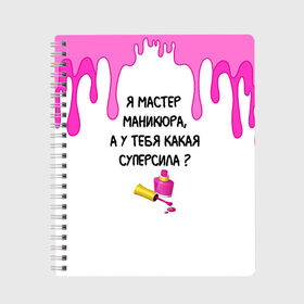 Тетрадь с принтом Мастер маникюра в Екатеринбурге, 100% бумага | 48 листов, плотность листов — 60 г/м2, плотность картонной обложки — 250 г/м2. Листы скреплены сбоку удобной пружинной спиралью. Уголки страниц и обложки скругленные. Цвет линий — светло-серый
 | гель лак | девушке | женщинам | лак для ногтей | лучшая | лучший работник | маникюр | маникюр мастер | маникюрша | мастер | надпись | ногти | подарок | подтеки | поздравление | потеки | профессия