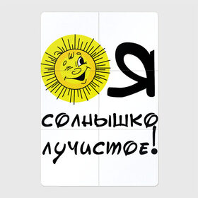 Магнитный плакат 2Х3 с принтом Я солнышко лучистое в Екатеринбурге, Полимерный материал с магнитным слоем | 6 деталей размером 9*9 см | Тематика изображения на принте: надписи | настроение | позитив | солнышко | юмор