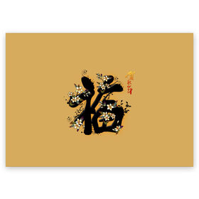 Поздравительная открытка с принтом Благословение в Екатеринбурге, 100% бумага | плотность бумаги 280 г/м2, матовая, на обратной стороне линовка и место для марки
 | Тематика изображения на принте: благословение | восток. | иероглифы | китай | китайские иероглифы | цветы