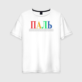 Женская футболка хлопок Oversize с принтом ПАЛЬ meme в Екатеринбурге, 100% хлопок | свободный крой, круглый ворот, спущенный рукав, длина до линии бедер
 | fashion. street style | meme | стиль | топ | уличная мода