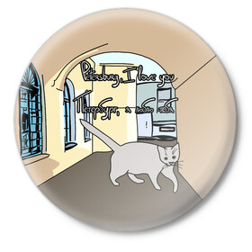 Значок с принтом Петербургский кот в Екатеринбурге,  металл | круглая форма, металлическая застежка в виде булавки | кот | кошки | петербург | питерские дворы | романтика | санкт петербург | я люблю тебя