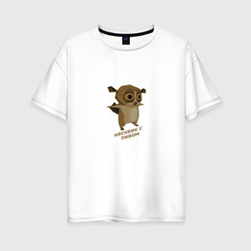 Женская футболка хлопок Oversize с принтом Несквик с пивом (мем) в Екатеринбурге, 100% хлопок | свободный крой, круглый ворот, спущенный рукав, длина до линии бедер
 | mem | животные | мем | прикол | смешной | юмор