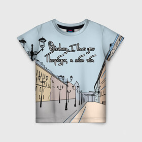 Детская футболка 3D с принтом Петербург, я люблю тебя  в Екатеринбурге, 100% гипоаллергенный полиэфир | прямой крой, круглый вырез горловины, длина до линии бедер, чуть спущенное плечо, ткань немного тянется | Тематика изображения на принте: город | петербург | романтика | санкт петербург | улица | фонари | я люблю тебя