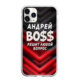 Чехол для iPhone 11 Pro Max матовый с принтом Андрей БОСС решит любой вопрос в Екатеринбурге, Силикон |  | андрей | андрей босс | бос | босс | имена | прикольные надписи | решит любой вопрос