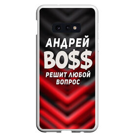 Чехол для Samsung S10E с принтом Андрей БОСС решит любой вопрос в Екатеринбурге, Силикон | Область печати: задняя сторона чехла, без боковых панелей | андрей | андрей босс | бос | босс | имена | прикольные надписи | решит любой вопрос