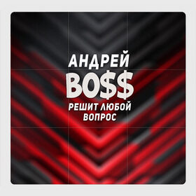 Магнитный плакат 3Х3 с принтом Андрей БОСС решит любой вопрос в Екатеринбурге, Полимерный материал с магнитным слоем | 9 деталей размером 9*9 см | андрей | андрей босс | бос | босс | имена | прикольные надписи | решит любой вопрос