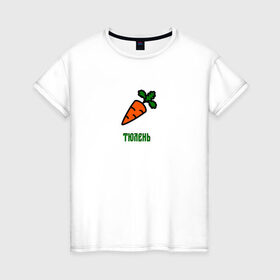 Женская футболка хлопок с принтом Морковка в Екатеринбурге, 100% хлопок | прямой крой, круглый вырез горловины, длина до линии бедер, слегка спущенное плечо | 