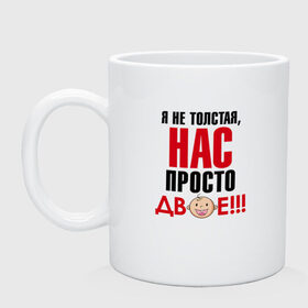 Кружка с принтом Я не толстая НАС двое в Екатеринбурге, керамика | объем — 330 мл, диаметр — 80 мм. Принт наносится на бока кружки, можно сделать два разных изображения | 