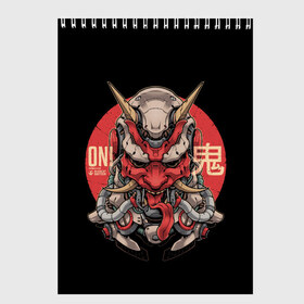 Скетчбук с принтом Cyber Oni Samurai в Екатеринбурге, 100% бумага
 | 48 листов, плотность листов — 100 г/м2, плотность картонной обложки — 250 г/м2. Листы скреплены сверху удобной пружинной спиралью | 2077 | art | blood | cyber | cyberpunk | dead | death | demon | japan | mask | ninja | oni | samurai | shadow | shogun | tokyo | warior | арт | воин | война | демон | катана | кибер | киберпанк | кровь | маска | мертвый | ниндзя | путь | самурай