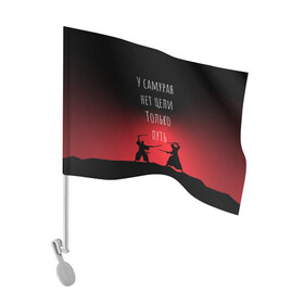 Флаг для автомобиля с принтом Путь самурая в Екатеринбурге, 100% полиэстер | Размер: 30*21 см | samurai | shogun | бусидо | меч | путь война | с надписями | сёгун | токио | у самурая нет цели только путь | харакири | японский