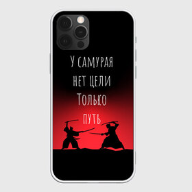 Чехол для iPhone 12 Pro Max с принтом Путь самурая в Екатеринбурге, Силикон |  | samurai | shogun | бусидо | меч | путь война | с надписями | сёгун | токио | у самурая нет цели только путь | харакири | японский