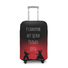 Чехол для чемодана 3D с принтом Путь самурая в Екатеринбурге, 86% полиэфир, 14% спандекс | двустороннее нанесение принта, прорези для ручек и колес | samurai | shogun | бусидо | меч | путь война | с надписями | сёгун | токио | у самурая нет цели только путь | харакири | японский
