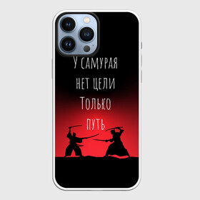 Чехол для iPhone 13 Pro Max с принтом Путь самурая в Екатеринбурге,  |  | samurai | shogun | бусидо | меч | путь война | с надписями | сёгун | токио | у самурая нет цели только путь | харакири | японский