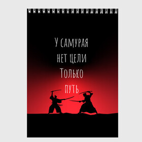 Скетчбук с принтом Путь самурая в Екатеринбурге, 100% бумага
 | 48 листов, плотность листов — 100 г/м2, плотность картонной обложки — 250 г/м2. Листы скреплены сверху удобной пружинной спиралью | samurai | shogun | бусидо | меч | путь война | с надписями | сёгун | токио | у самурая нет цели только путь | харакири | японский