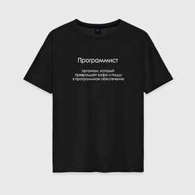 Женская футболка хлопок Oversize с принтом Программист в Екатеринбурге, 100% хлопок | свободный крой, круглый ворот, спущенный рукав, длина до линии бедер
 | 