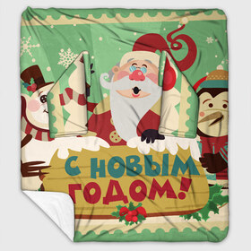 Плед с рукавами с принтом С новым годом - Дед Мороз в Екатеринбурге, 100% полиэстер | Закругленные углы, все края обработаны. Ткань не мнется и не растягивается. Размер 170*145 | Тематика изображения на принте: christmas | new year | santa | spirit | toys | winter | дед мороз | дедушка | зима | игрушки | клаус | новогоднее | новогодняя | новый год 2021 | пингвин | пингвинчик | праздник | рождественский дух | санта | символ | символы