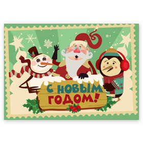 Поздравительная открытка с принтом С новым годом - Дед Мороз в Екатеринбурге, 100% бумага | плотность бумаги 280 г/м2, матовая, на обратной стороне линовка и место для марки
 | christmas | new year | santa | spirit | toys | winter | дед мороз | дедушка | зима | игрушки | клаус | новогоднее | новогодняя | новый год 2021 | пингвин | пингвинчик | праздник | рождественский дух | санта | символ | символы