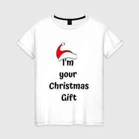 Женская футболка хлопок с принтом I m your Christmas gift в Екатеринбурге, 100% хлопок | прямой крой, круглый вырез горловины, длина до линии бедер, слегка спущенное плечо | 
