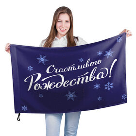 Флаг 3D с принтом С рождеством в Екатеринбурге, 100% полиэстер | плотность ткани — 95 г/м2, размер — 67 х 109 см. Принт наносится с одной стороны | 2021 | covid | merry christmas | дед мороз  в маске | ковид | новогодний прикол | новый год | рождество | санта