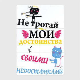 Магнитный плакат 2Х3 с принтом Не трогай мои достоинства в Екатеринбурге, Полимерный материал с магнитным слоем | 6 деталей размером 9*9 см | Тематика изображения на принте: 