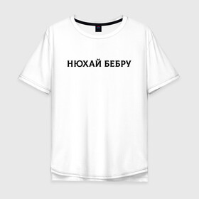 Мужская футболка хлопок Oversize с принтом Нюхай Бебру в Екатеринбурге, 100% хлопок | свободный крой, круглый ворот, “спинка” длиннее передней части | 20 | 2020 | 2021 | 21 | 2k20 | 2к20 | doomer | girl | girls | guy | man | mem | meme | memes | tiktok | бебру | девушка | мем | мемы | мужчина | парень | тикток