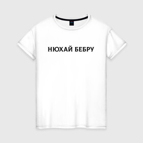 Женская футболка хлопок с принтом Нюхай Бебру в Екатеринбурге, 100% хлопок | прямой крой, круглый вырез горловины, длина до линии бедер, слегка спущенное плечо | 20 | 2020 | 2021 | 21 | 2k20 | 2к20 | doomer | girl | girls | guy | man | mem | meme | memes | tiktok | бебру | девушка | мем | мемы | мужчина | парень | тикток