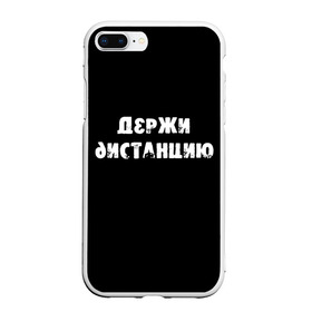 Чехол для iPhone 7Plus/8 Plus матовый с принтом Держи дистанцию в Екатеринбурге, Силикон | Область печати: задняя сторона чехла, без боковых панелей | coronavirus | держи дистанцию | жизненная надпись | надпись про коронавирус | пафосная надпись | прикольная надпись | самоизоляция