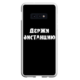 Чехол для Samsung S10E с принтом Держи дистанцию в Екатеринбурге, Силикон | Область печати: задняя сторона чехла, без боковых панелей | Тематика изображения на принте: coronavirus | держи дистанцию | жизненная надпись | надпись про коронавирус | пафосная надпись | прикольная надпись | самоизоляция