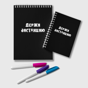 Блокнот с принтом Держи дистанцию в Екатеринбурге, 100% бумага | 48 листов, плотность листов — 60 г/м2, плотность картонной обложки — 250 г/м2. Листы скреплены удобной пружинной спиралью. Цвет линий — светло-серый
 | coronavirus | держи дистанцию | жизненная надпись | надпись про коронавирус | пафосная надпись | прикольная надпись | самоизоляция