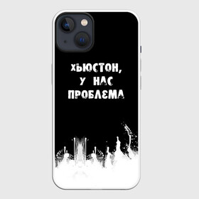 Чехол для iPhone 13 с принтом Хьюстон, у нас проблема в Екатеринбурге,  |  | знаменитая фраза | прикольная надпись | фраза из кино | цитата из кино | цитата из фильма