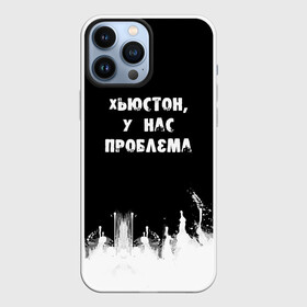 Чехол для iPhone 13 Pro Max с принтом Хьюстон, у нас проблема в Екатеринбурге,  |  | знаменитая фраза | прикольная надпись | фраза из кино | цитата из кино | цитата из фильма