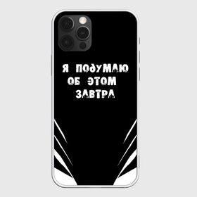 Чехол для iPhone 12 Pro Max с принтом Я подумаю об этом завтра в Екатеринбурге, Силикон |  | знаменитая фраза | прикольная надпись | фраза из кино | цитата из кино | цитата из фильма
