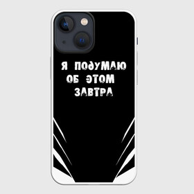 Чехол для iPhone 13 mini с принтом Я подумаю об этом завтра в Екатеринбурге,  |  | знаменитая фраза | прикольная надпись | фраза из кино | цитата из кино | цитата из фильма