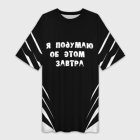 Платье-футболка 3D с принтом Я подумаю об этом завтра в Екатеринбурге,  |  | знаменитая фраза | прикольная надпись | фраза из кино | цитата из кино | цитата из фильма