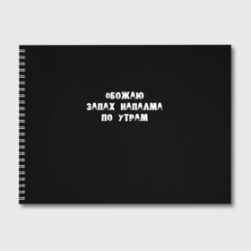 Альбом для рисования с принтом Обожаю запах напалма по утрам в Екатеринбурге, 100% бумага
 | матовая бумага, плотность 200 мг. | Тематика изображения на принте: 